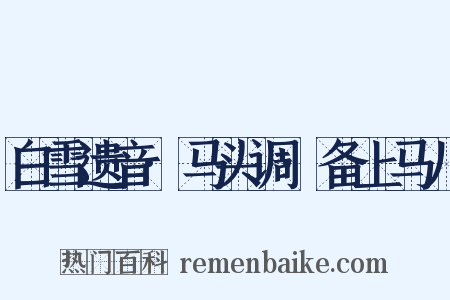 白雪遗音·马头调·备上马儿是什么意思的图片